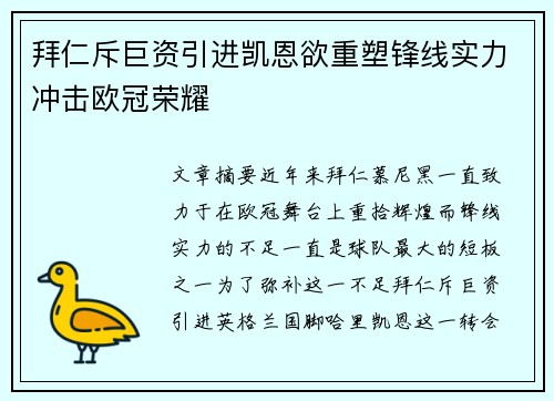 拜仁斥巨资引进凯恩欲重塑锋线实力冲击欧冠荣耀