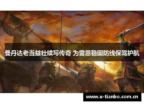 曼丹达老当益壮续写传奇 为雷恩稳固防线保驾护航