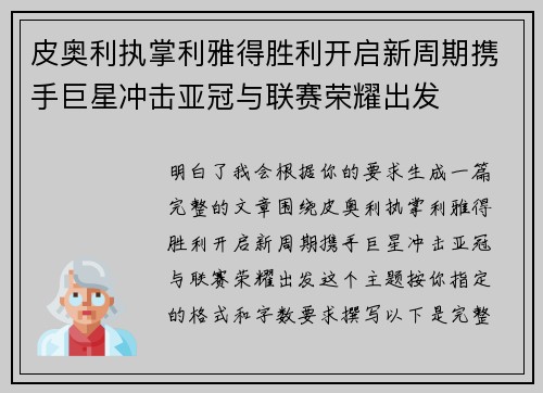 皮奥利执掌利雅得胜利开启新周期携手巨星冲击亚冠与联赛荣耀出发