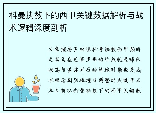 科曼执教下的西甲关键数据解析与战术逻辑深度剖析