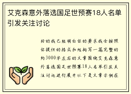 艾克森意外落选国足世预赛18人名单引发关注讨论