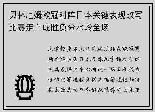 贝林厄姆欧冠对阵日本关键表现改写比赛走向成胜负分水岭全场