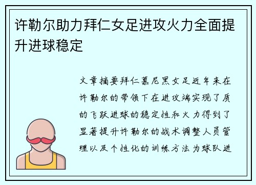 许勒尔助力拜仁女足进攻火力全面提升进球稳定