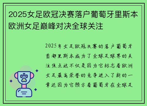 2025女足欧冠决赛落户葡萄牙里斯本欧洲女足巅峰对决全球关注