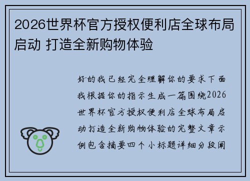 2026世界杯官方授权便利店全球布局启动 打造全新购物体验