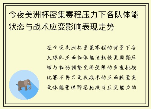 今夜美洲杯密集赛程压力下各队体能状态与战术应变影响表现走势