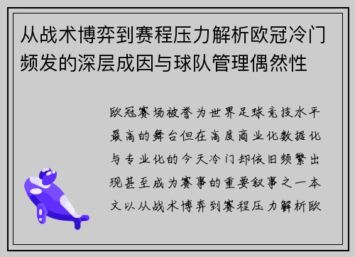 从战术博弈到赛程压力解析欧冠冷门频发的深层成因与球队管理偶然性