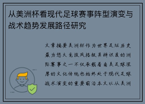 从美洲杯看现代足球赛事阵型演变与战术趋势发展路径研究
