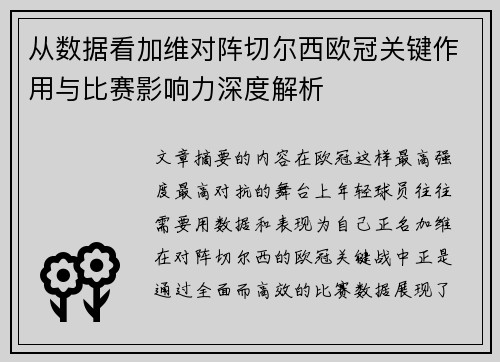 从数据看加维对阵切尔西欧冠关键作用与比赛影响力深度解析