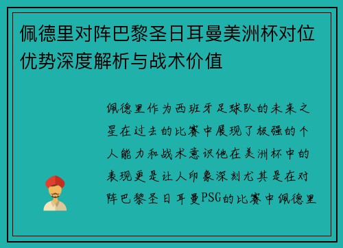 佩德里对阵巴黎圣日耳曼美洲杯对位优势深度解析与战术价值