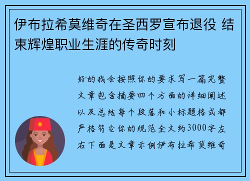 伊布拉希莫维奇在圣西罗宣布退役 结束辉煌职业生涯的传奇时刻