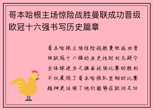 哥本哈根主场惊险战胜曼联成功晋级欧冠十六强书写历史篇章 哥本哈根主场惊险战胜曼联成功晋级欧冠十六强书写历史篇章