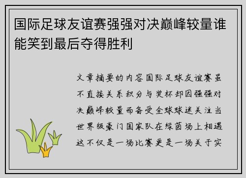 国际足球友谊赛强强对决巅峰较量谁能笑到最后夺得胜利