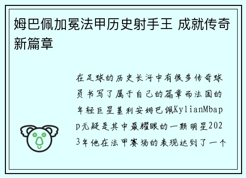 姆巴佩加冕法甲历史射手王 成就传奇新篇章