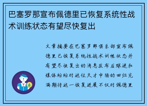 巴塞罗那宣布佩德里已恢复系统性战术训练状态有望尽快复出