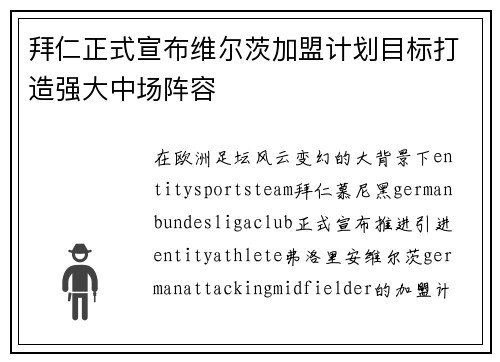 拜仁正式宣布维尔茨加盟计划目标打造强大中场阵容