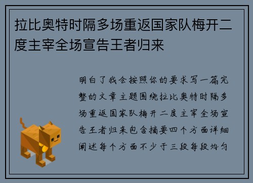 拉比奥特时隔多场重返国家队梅开二度主宰全场宣告王者归来
