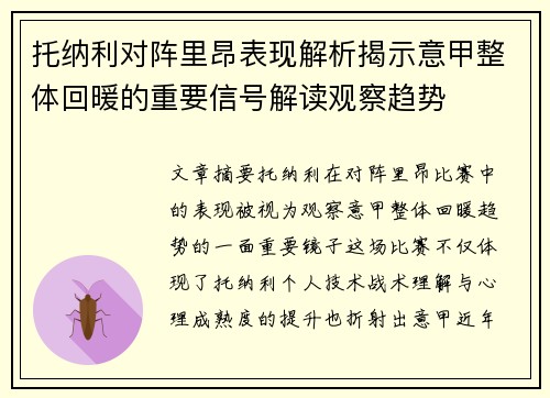 托纳利对阵里昂表现解析揭示意甲整体回暖的重要信号解读观察趋势