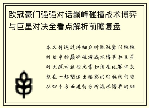 欧冠豪门强强对话巅峰碰撞战术博弈与巨星对决全看点解析前瞻复盘