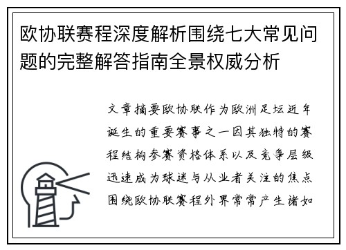 欧协联赛程深度解析围绕七大常见问题的完整解答指南全景权威分析