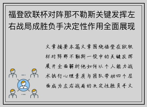 福登欧联杯对阵那不勒斯关键发挥左右战局成胜负手决定性作用全面展现
