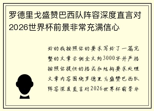 罗德里戈盛赞巴西队阵容深度直言对2026世界杯前景非常充满信心