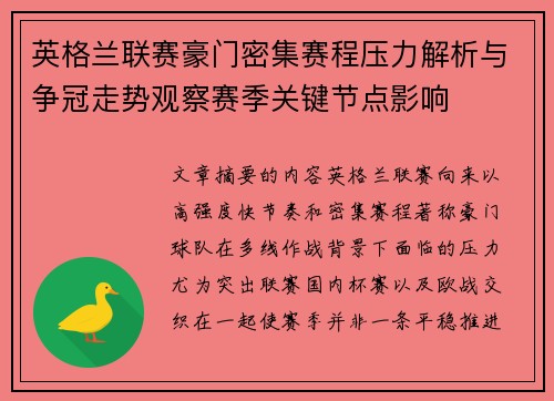 英格兰联赛豪门密集赛程压力解析与争冠走势观察赛季关键节点影响