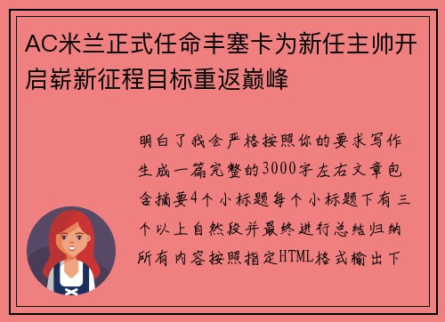 AC米兰正式任命丰塞卡为新任主帅开启崭新征程目标重返巅峰