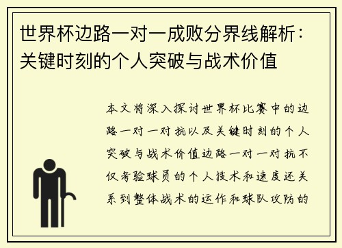 世界杯边路一对一成败分界线解析：关键时刻的个人突破与战术价值