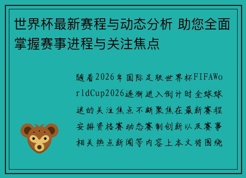 世界杯最新赛程与动态分析 助您全面掌握赛事进程与关注焦点