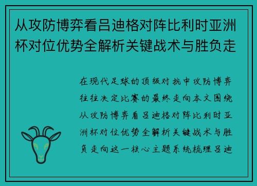 从攻防博弈看吕迪格对阵比利时亚洲杯对位优势全解析关键战术与胜负走向