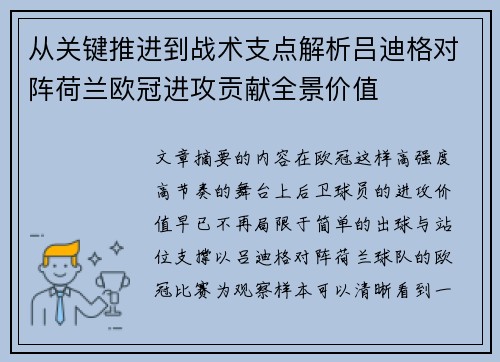 从关键推进到战术支点解析吕迪格对阵荷兰欧冠进攻贡献全景价值