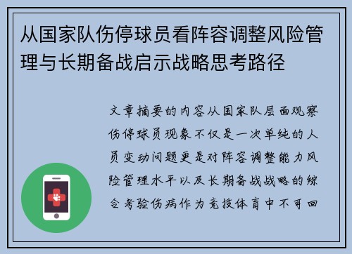 从国家队伤停球员看阵容调整风险管理与长期备战启示战略思考路径 从国家队伤停球员看阵容调整风险管理与长期备战启示战略思考路径