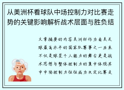 从美洲杯看球队中场控制力对比赛走势的关键影响解析战术层面与胜负结果