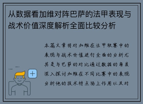 从数据看加维对阵巴萨的法甲表现与战术价值深度解析全面比较分析