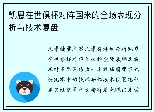 凯恩在世俱杯对阵国米的全场表现分析与技术复盘