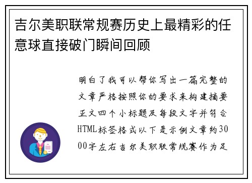 吉尔美职联常规赛历史上最精彩的任意球直接破门瞬间回顾 吉尔美职联常规赛历史上最精彩的任意球直接破门瞬间回顾