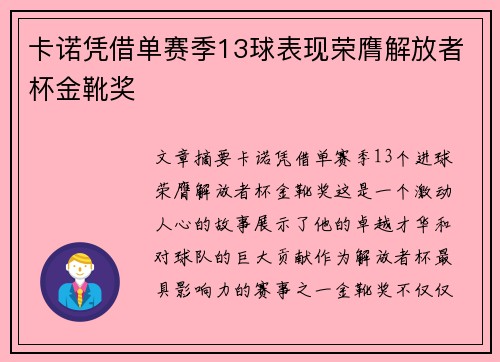 卡诺凭借单赛季13球表现荣膺解放者杯金靴奖