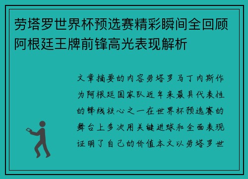 劳塔罗世界杯预选赛精彩瞬间全回顾阿根廷王牌前锋高光表现解析