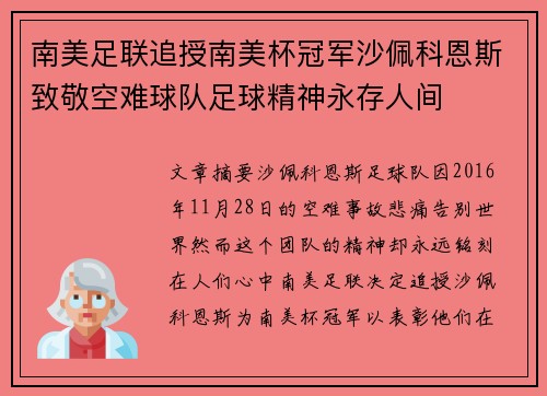 南美足联追授南美杯冠军沙佩科恩斯致敬空难球队足球精神永存人间