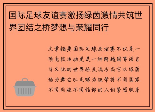 国际足球友谊赛激扬绿茵激情共筑世界团结之桥梦想与荣耀同行