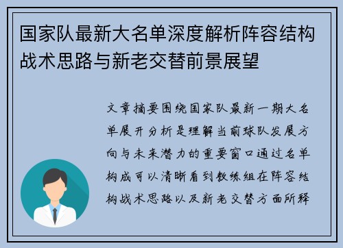国家队最新大名单深度解析阵容结构战术思路与新老交替前景展望 国家队最新大名单深度解析阵容结构战术思路与新老交替前景展望