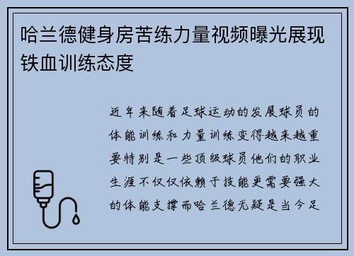 哈兰德健身房苦练力量视频曝光展现铁血训练态度
