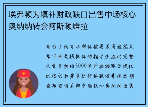 埃弗顿为填补财政缺口出售中场核心奥纳纳转会阿斯顿维拉