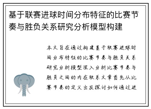 基于联赛进球时间分布特征的比赛节奏与胜负关系研究分析模型构建