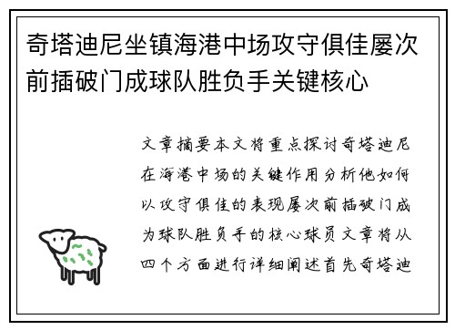 奇塔迪尼坐镇海港中场攻守俱佳屡次前插破门成球队胜负手关键核心