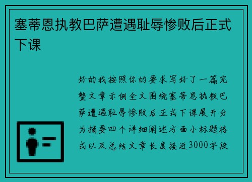塞蒂恩执教巴萨遭遇耻辱惨败后正式下课