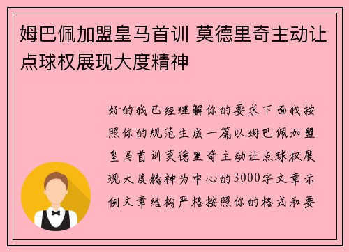 姆巴佩加盟皇马首训 莫德里奇主动让点球权展现大度精神