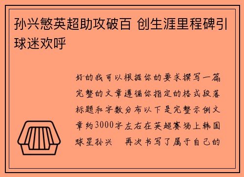 孙兴慜英超助攻破百 创生涯里程碑引球迷欢呼 孙兴慜英超助攻破百 创生涯里程碑引球迷欢呼