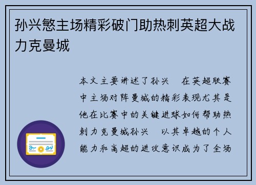 孙兴慜主场精彩破门助热刺英超大战力克曼城